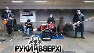 Руки Вверх! - 18 мне уже / Уличные музыканты