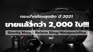 กระเป๋ากล้องสุดฮิต ปี 2021 ยอดขายกว่า 2,000 ใบ