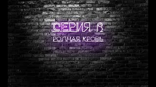 Сериал "Реванш" | Серия 6 | Сезон 1 | Родная кровь Сериал "Реванш" | Серия 6 | Сезон 1 | Родная кровь