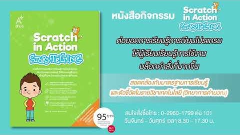 🚩 หนังสือกิจกรรม Scratch in Action - Storytelling โดย ดร.สมชาย พัฒนาชวนชม ราคาเล่มละ 95 บาท