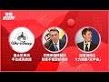 【理周看世界】EP03 | 迪士尼串流平台、巴西總統恐被起訴、臉書改名推動「元宇宙」