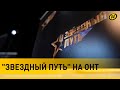 &quot;Звездный путь&quot; на ОНТ | Кастинги в регионах завершены | Как это было?