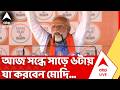 West Bengal Election Results 2026: আজ সন্ধে সাড়ে ৬টায় যা করবেন PM Narendra Modi... | TMC | BJP