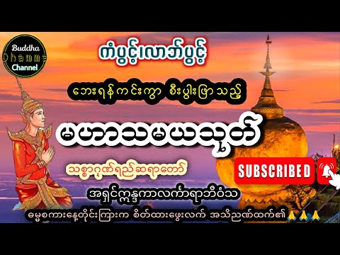 #ကံပွင့်လာဘ်ပွင့် ဘေးရန်ကင်းကွာ စီးပွါးဖြာသည့်