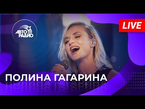 видео: Живой концерт Полины Гагариной на Авторадио (2022)