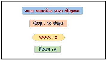Std 10 sanskrut Gala Assignment Paper 2 2023, Dhoran 10 sanskrit gala assignment paper 2 2023,