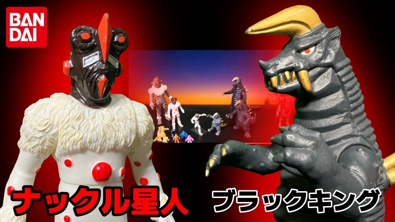 帰ってきた　ウルトラマン　ナックル星人 Amazon.co.jp: 大怪獣シリーズ ナックル星人&ブラックキング