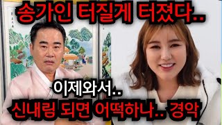 송가인 가수 터질게 터졌다..송가인 신내림 되면 어떡하나.. 송가인 피눈물 난리났다.. 청주 상승 법사 01…