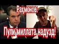 Хитоб ба Эмомали Рахмонов!