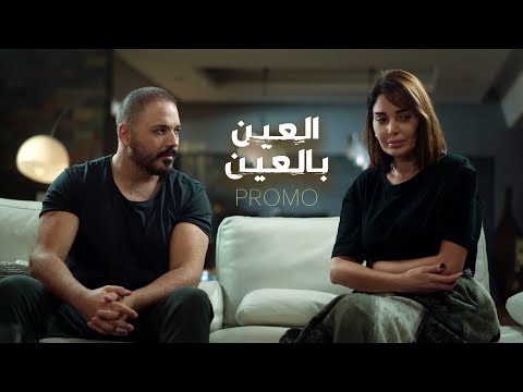       البرومو الرسمي لمسلسل العين بالعين