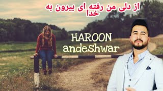 HAROON ANDESHWAR - Az Dil Man Raftai Biron - هارون اندیشور  - از دل من رفته ای بیرون  2020