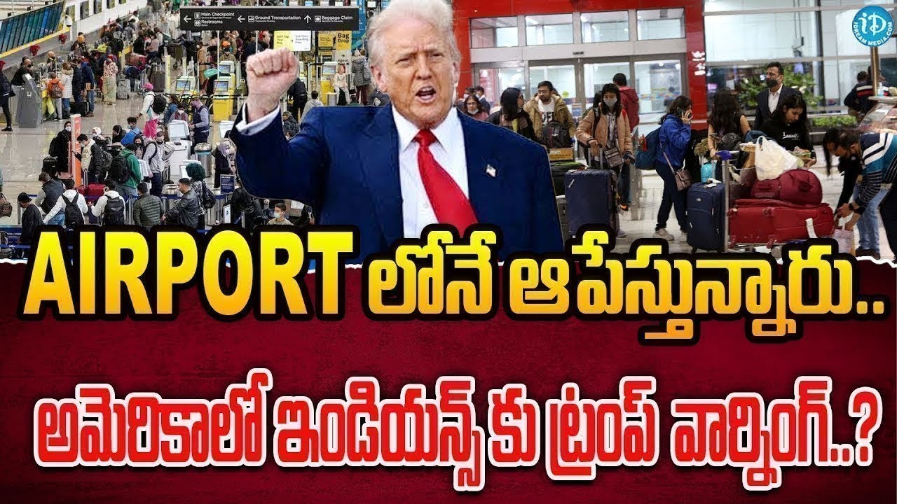 ఇండియన్స్కు ట్రంప్ వార్నింగ్..! | US Airport Checks & Visa Issues Under Trump Cause Panic | iDream