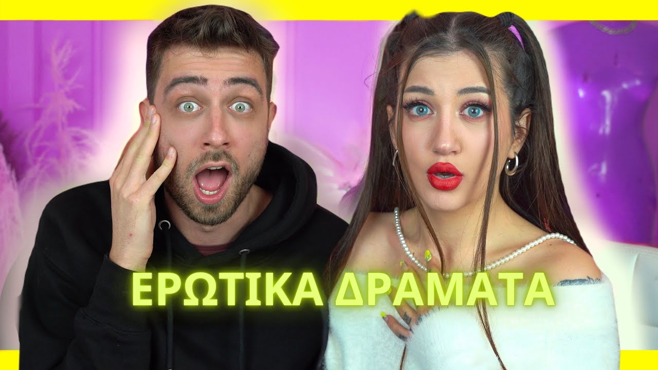 Τα δικά σας ΑΚΡΑΙΑ ερωτικά δράματα [3] 🔥 Fipster