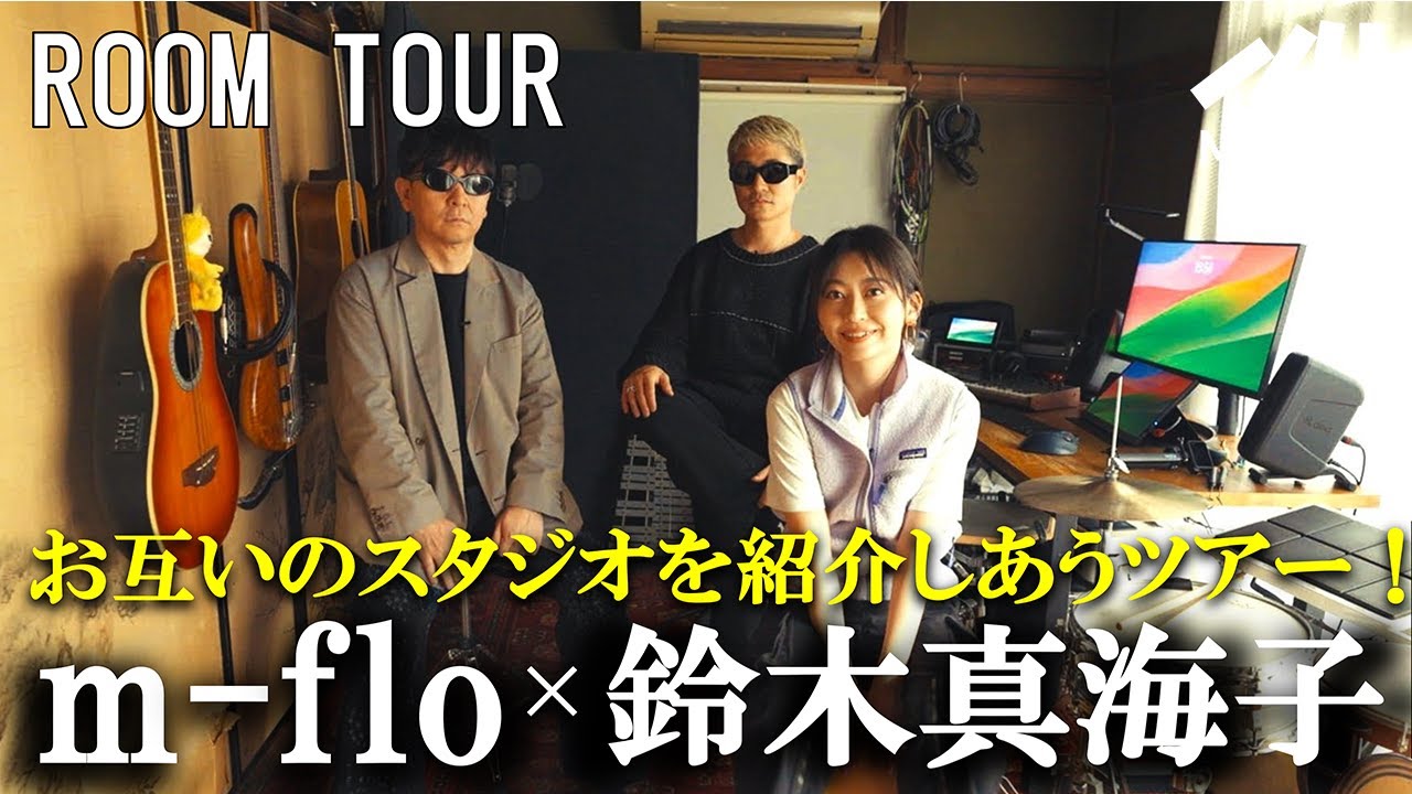 【ルームツアー】 古民家スタジオとデザイナーズスタジオ、お互いのスタジオを訪問！chelmicoのスタートからm-floの結成秘話、今後の展望、双方のスタジオをツアーしながら貴重なコラボ秘話に密着。