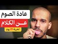 عادة الصيام عن الكلام تجربة للرجال