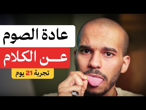 عادة الصيام عن الكلام تجربة للرجال