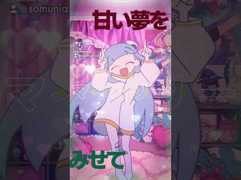 Aiobahn feat. KOTOKO ｢INTERNET YAMERO｣ を歌いました｜somunia #shorts #internetyamero #歌ってみた