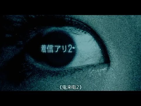 分分钟看电影：几分钟看完日本恐怖电影《鬼来电2》