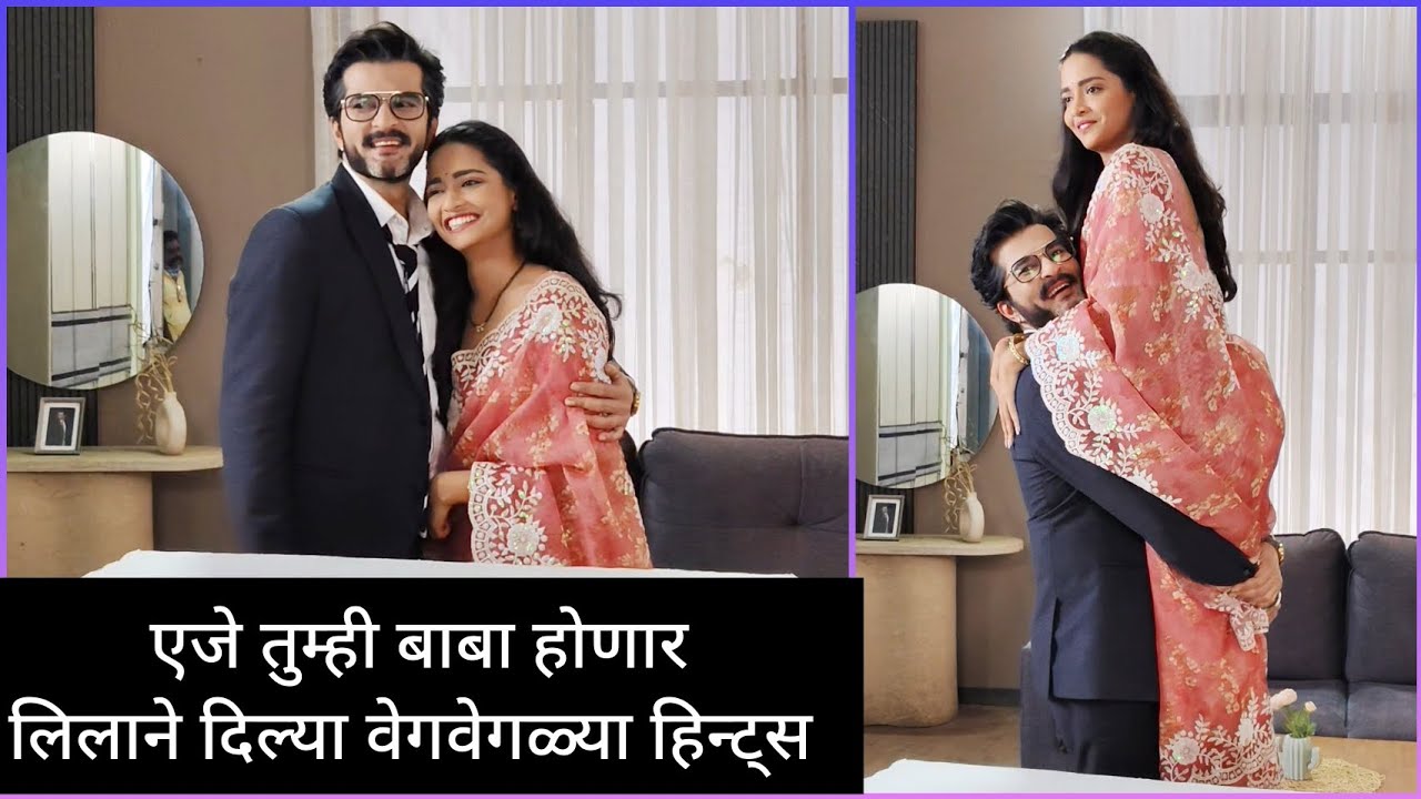 #bts लीलाने एजेला हिन्टस देऊन तुम्ही बाबा होणार असे सांगितले #zeemarathi #viralvideo #raqeshbapat