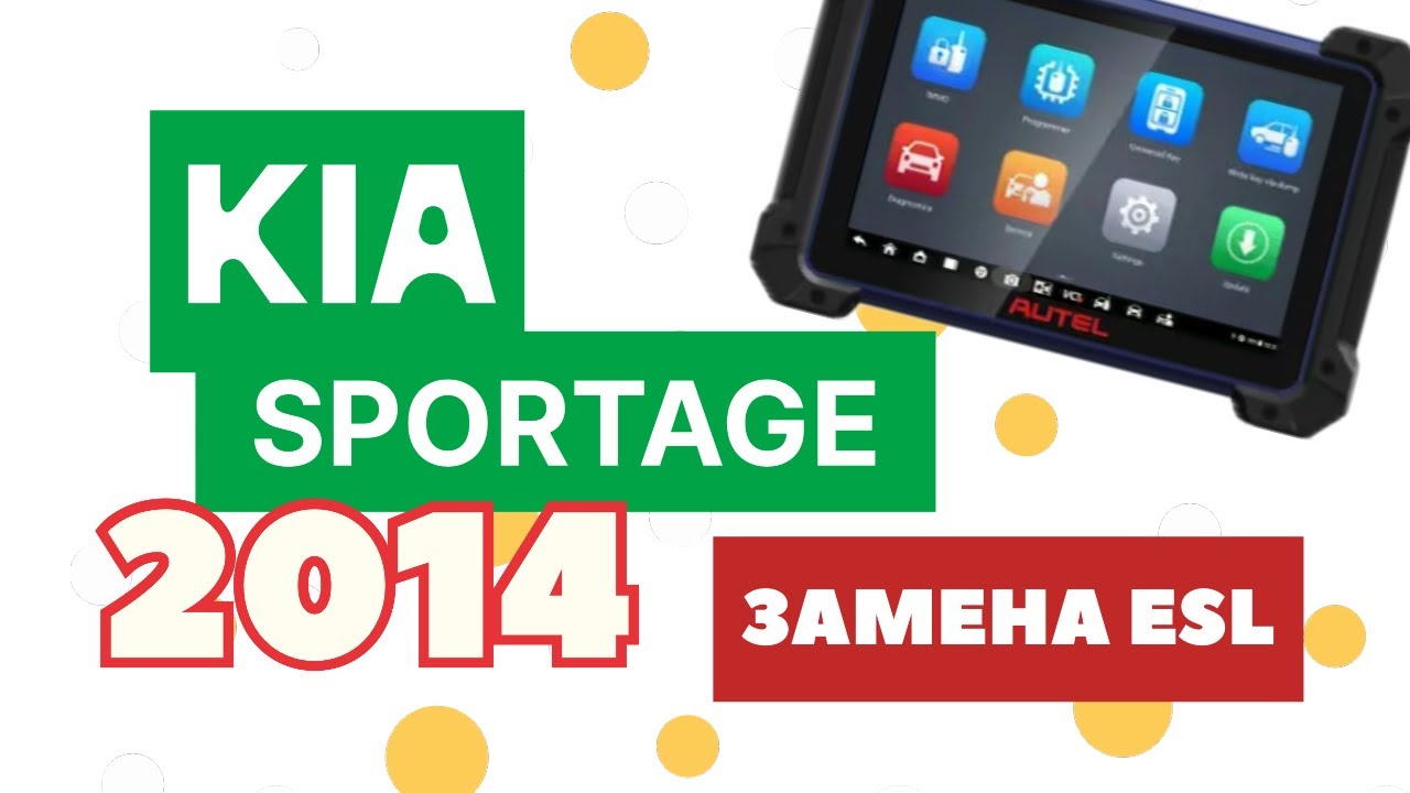KIA Sportage 2014 замена ESL