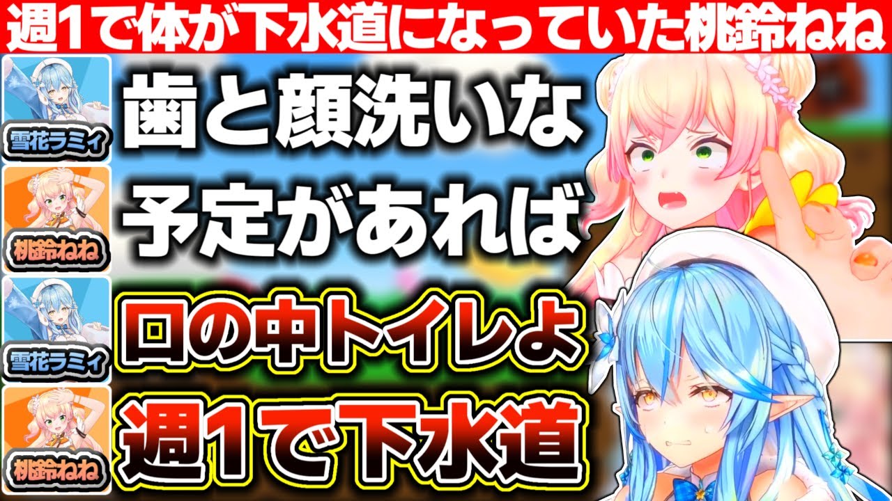 ラミィのモーニングルーティンを聞いた結果、週1で体の中が下水道になっていた事を知る桃鈴ねね【ホロライブ/桃鈴ねね/雪花ラミィ】