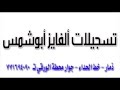 تسجيلات الفايز ابوشمس قصيده رثاء للشاعر شبل الصريمي