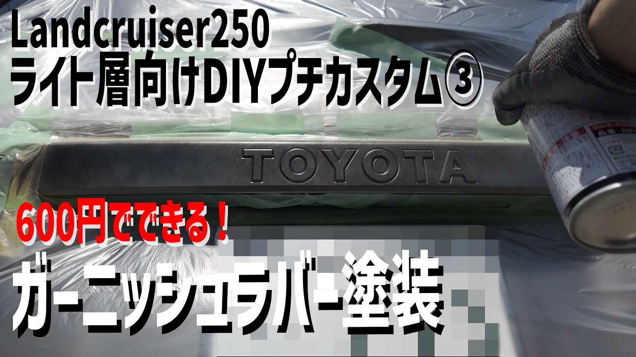 250】ランクル250ガーニッシュラバー塗装 - YouTube