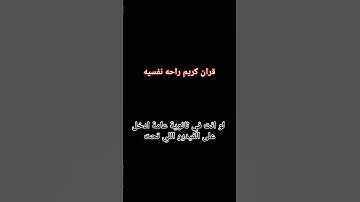 قران كريم راحه نفسيه الشيخ ياسر الدوسري #اهميه #اكسبلور #بيولوجي #ترند #القزابري #النظافه #لايك