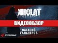 Обзор игры Kholat