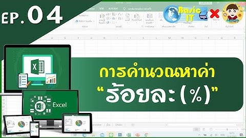เบสิกไอที | สอน excel Ep. 04 : การคำนวณหาค่า ร้อยละ (%) เทคนิคง่ายๆใน Microsoft Excel