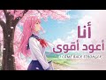 أنشودة تحفيزية أنمي 2026 أنا أعود أقوى أنمي اكسبلور انمي
