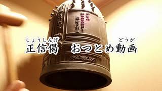 真宗大谷派東京教区　子ども報恩講2020　お勤め動画