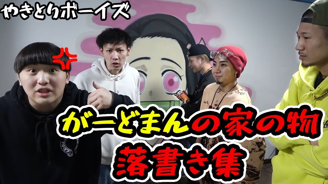 【やきとりボーイズ】がーどまんの家の物 落書き集【チャンネルがーどまん】【切り抜き】