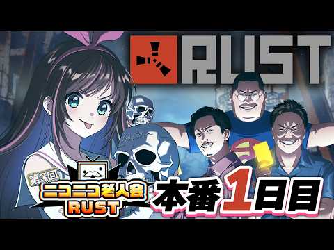 【#ニコニコ老人会RUST】本番１日目！！！加藤純一チーム絶対優勝するぞおおお！！！【キズナアイ / うんちちゃん / お布団ちゃん / 恭ちゃん 】