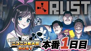 【#ニコニコ老人会RUST】本番１日目！！！加藤純一チーム絶対優勝するぞおおお！！！【キズナアイ / うんちちゃん / お布団ちゃん / 恭ちゃん 】