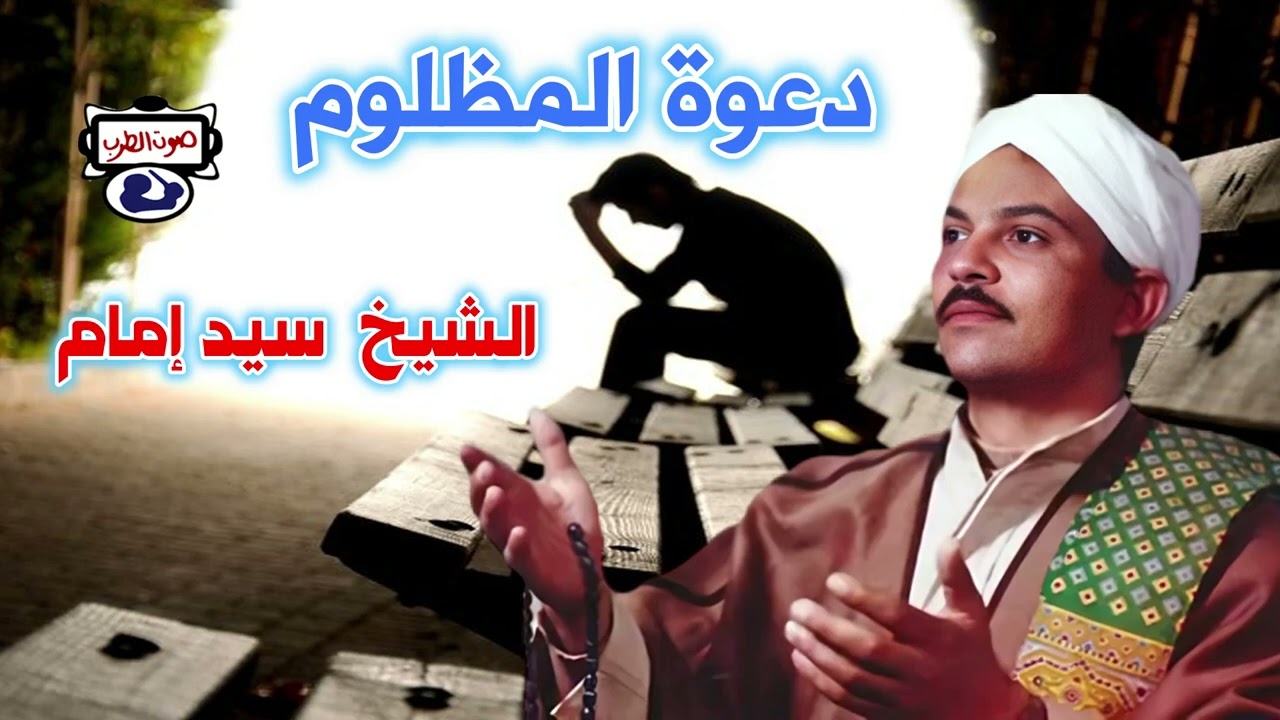 الشيخ  سيد إمام دعوة المظلوم