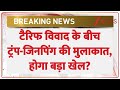 Trump-Jinping Meet Today:टैरिफ विवाद के बीच ट्रंप-जिनपिंग की मुलाकात, होगा बड़ा खेल? | | World News