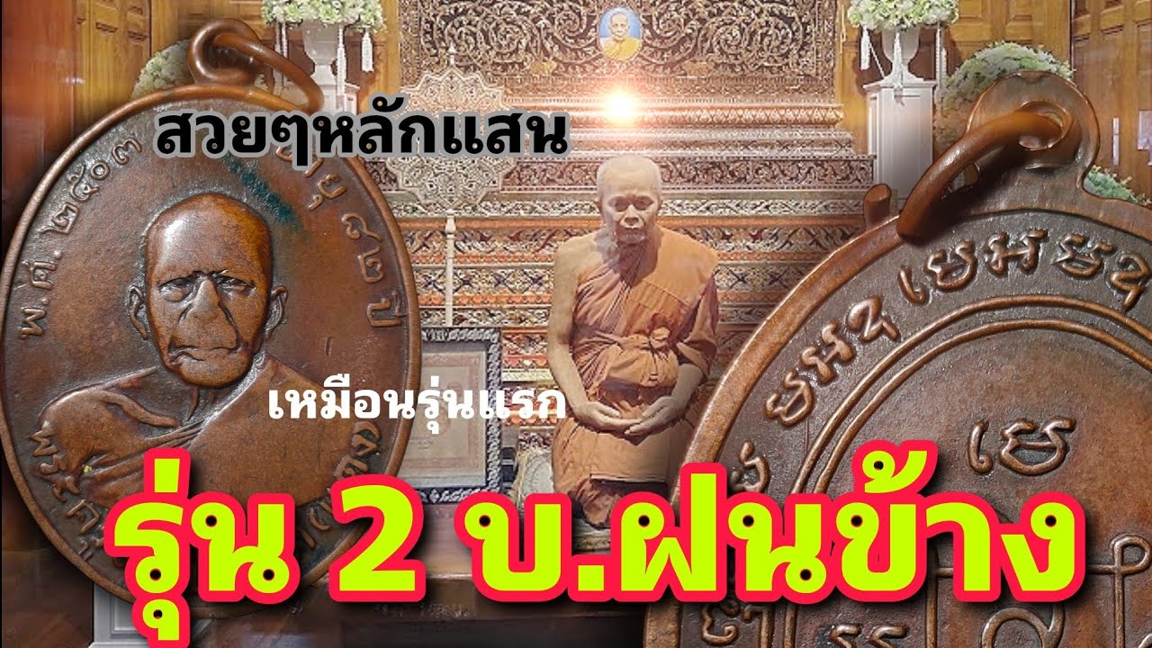 หลวงพ่อแดงรุ่น 2  บล็อกสายฝนข้าง  หน้าเหมือนรุ่นแรก