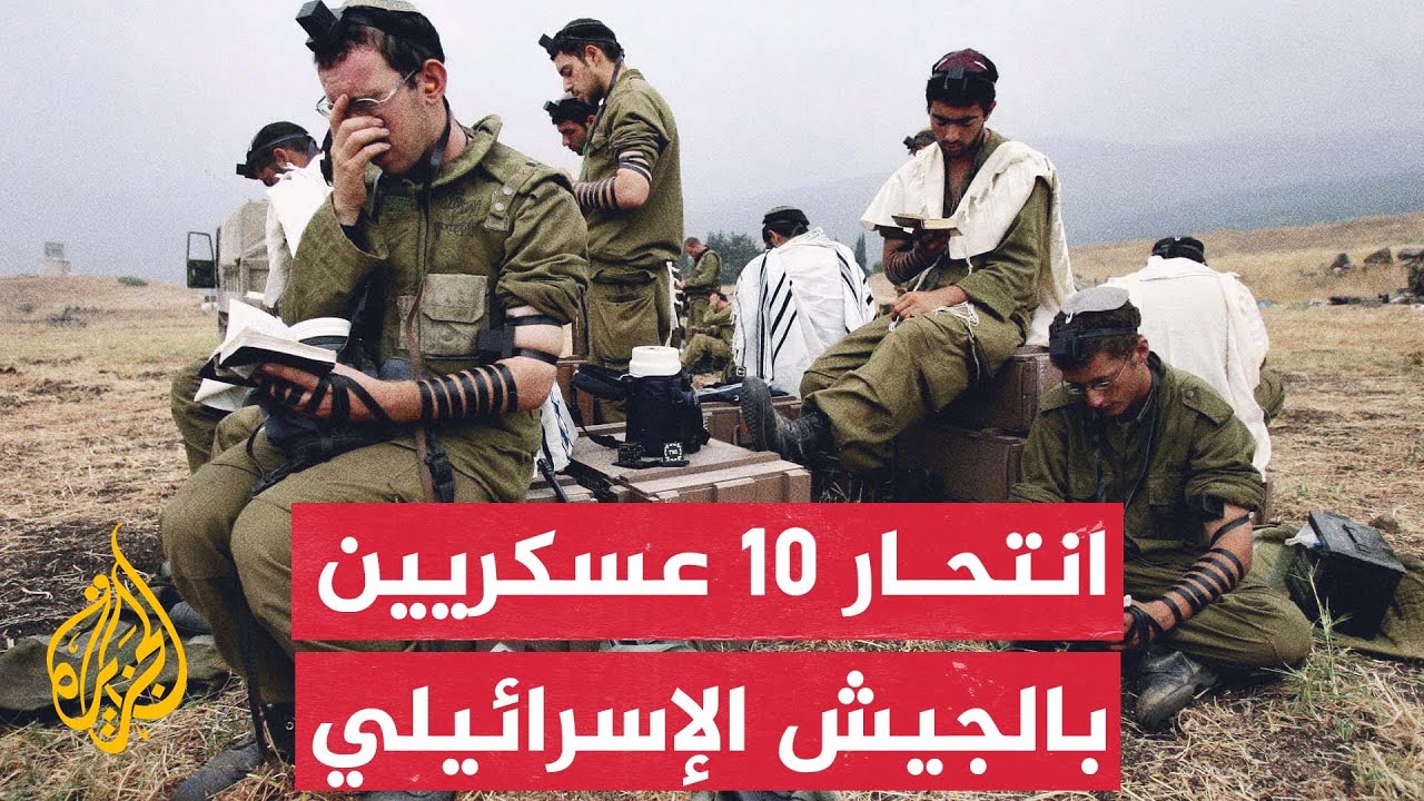 تحقيق إسرائيلي يوثّق انتحار 10 ضباط وجنود منذ بدء الحرب