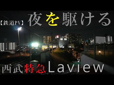 【鉄道PV】夜を駆ける × 特急Laview【西武鉄道001系】