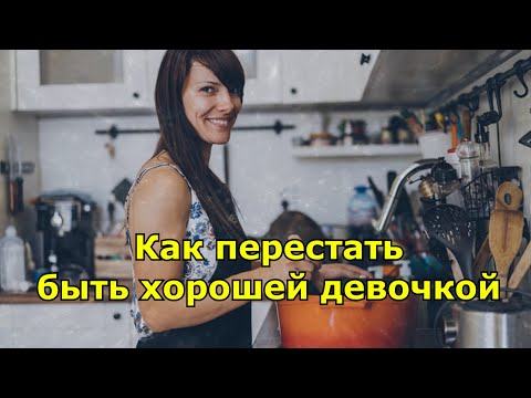 Как перестать быть