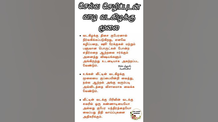 #செல்வ செழிப்புடன்  வாழ வடகிழக்கு மூலை#செய்யவேண்டியவை#செய்யக்கூடாதவை#உடனேதெரிஞ்சிக்கோங்க#ஆன்மீகம்