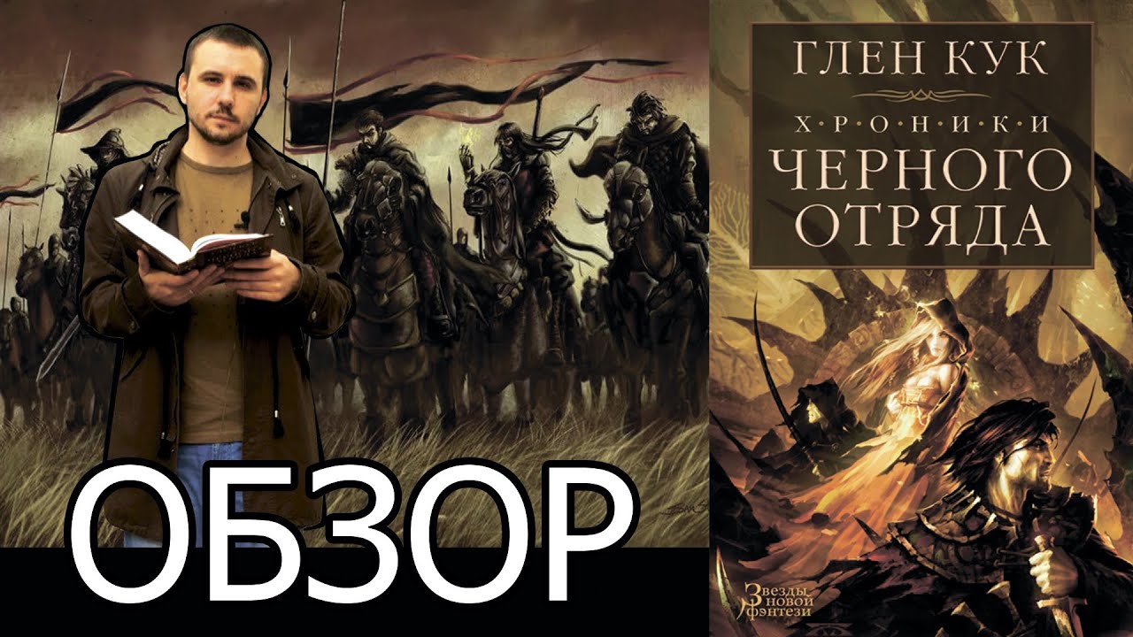 Говоря о... книге "ЧЕРНЫЙ ОТРЯД" Глена Кука (ОБЗОР) - YouTube