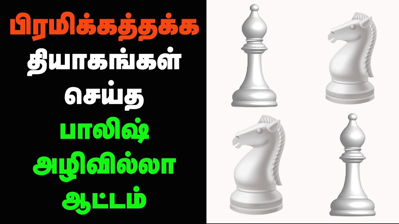 sacrificed 4 pieces for checkmate, Polish Immortal 1930, Sathuranga Chanakyan, Tamil Chess Channel