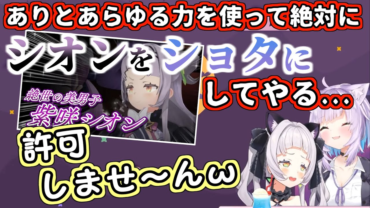 ショタ役の「シオン君」が性癖にぶっ刺さって新しい扉が開いたおかゆ【紫咲シオン/猫又おかゆ/ホロライブ切り抜き】