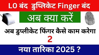 L0 Device Hua Band Ab Kya Karen | अब डुप्लीकेट फिंगर कैसे बनाएं | अब कौन सा Device में काम करेगा | 