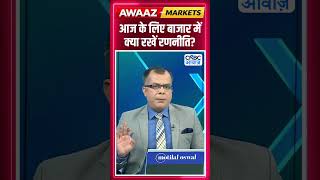 Editor's Take | आज  के लिए बाजार में क्या रखें रणनीति ? Anuj Singhal | Market Strategy #nse #bse