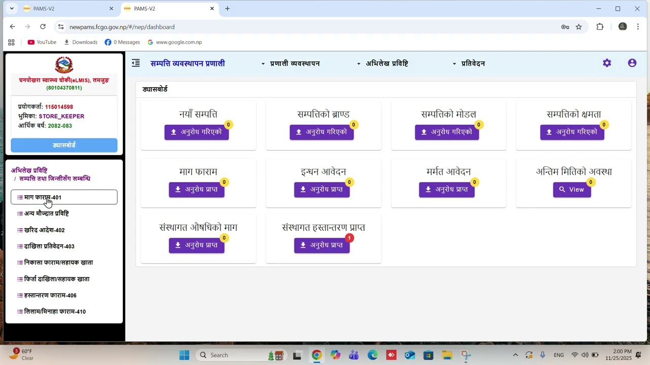 PAMS V2 मा औषधि तथा अन्य जिन्सीको माग कसरी गर्ने ? संस्थागत माग गर्ने तरिका 