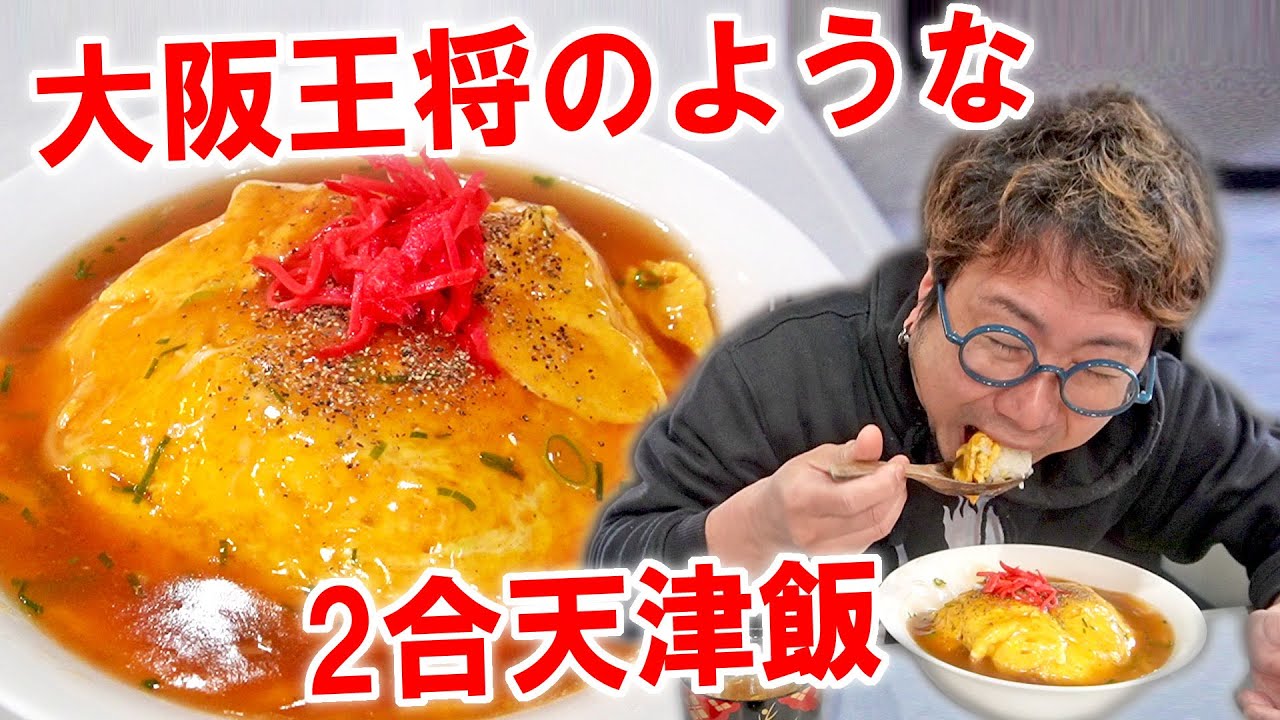 大阪王将仕様】2合くらいの玉子だけ天津飯を作って食う ケチャップ餡編