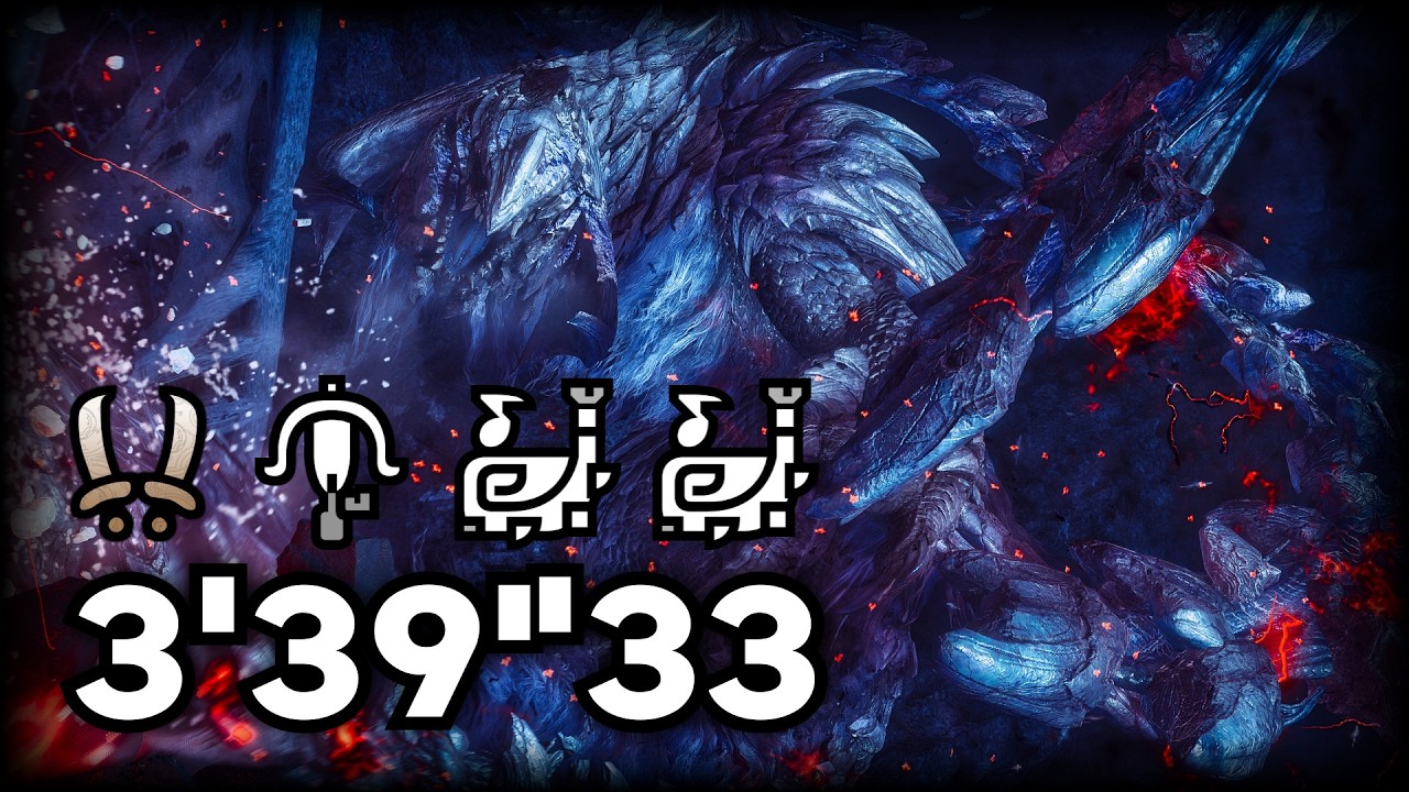 몬스터헌터 와일즈 ★10 역전왕 알슈베르도 4인 Arch Tempered Arkvled 4pt 3'39